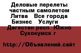 Деловые перелеты частным самолетом Литва - Все города Бизнес » Услуги   . Дагестан респ.,Южно-Сухокумск г.